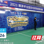 2021“赖茅杯”全国羽毛球场馆邀请赛长沙站开幕