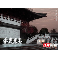 李渡宋宴醉湖湘 国宝文化诉传承