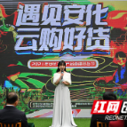 直播方阵唱响“云购安化” 带货富民助力乡村振兴