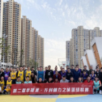 第二届幸福里·万科魅力之城篮球联谊赛为热爱而战