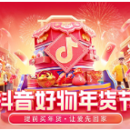 兴趣电商营造新年氛围，“抖音好物年货节”带来家乡年味儿