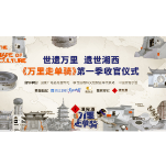 世遗与文化酒的碰撞 《万里走单骑》即将走进湘西酒鬼酒