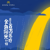 领先行业福利标准 麦当劳中国为员工全资提供百万医疗保险