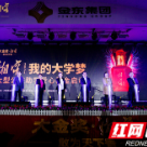 坚持公益创新 2021“湘窖·我的大学梦”大型公益助学爱心基金启动