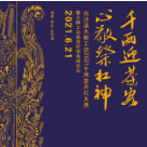 白沙溪大师工坊2021千两茶开杠大典暨茶商研学高端论坛