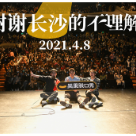 周奇墨专场长沙首秀 笑果文化成功试水脱口秀专场大型巡演