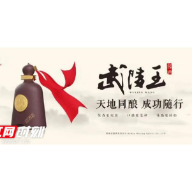 一场武陵王粉丝的狂欢盛宴——“武陵酒之夜”即将启幕