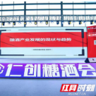 讲好湘酒故事弘扬湘酒文化 第二届湖南酒业大会召开