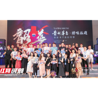 耕味品道 贵州茅台·韶华品鉴会长沙站成功举办
