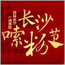 “韵味米粉必吃榜”名单出炉 2021长沙嗦粉节圆满收官