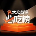 大众点评必吃榜升级规则，涉嫌诱导好评餐厅将丧失参评资格