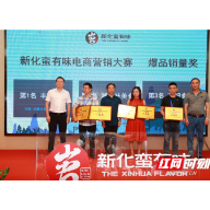 “新化‘蛮’有味” 2021网销大赛落幕  这些企业和个人获奖