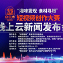 2021“味道湖南”之“湘味发现·食材寻根”短视频创作大赛云启动！