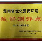 康宝莱湖南分公司等596个单位被聘为“湖南省优化营商环境监督测评点”