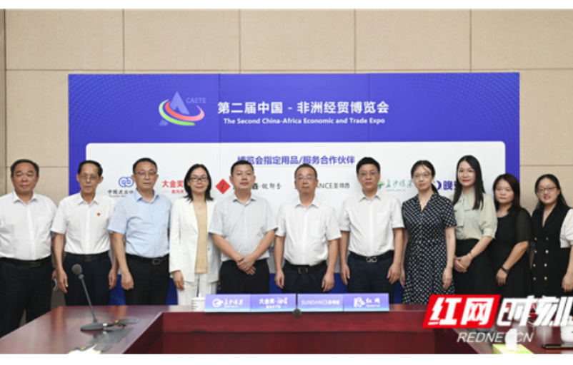第二届中非经贸博览会指定用品/服务品牌正式签约