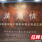 强强联合 湖南酒水电商新品牌“湖湘情”成立