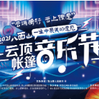 9月25日，八面山·云顶帐篷音乐节，浪漫与激情碰撞