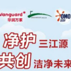 保护母亲河,净护三江源 | 华润万家携手奥妙发起环保减塑公益行动