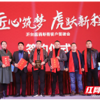 酱酒风潮方兴未艾 沂台新春答谢会在长沙举行