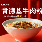 一碗牛肉粉，湖湘精气神！湖南牛肉粉正式亮相肯德基早餐菜单