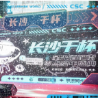 长沙复地星光天地：24小时不打烊 零点花式跨年
