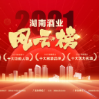 2021湖南酒业风云榜今起开锣评选