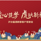 “匠心逐梦·虎跃新程” 沂台酱酒新春客户答谢会即将举行