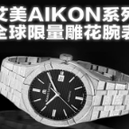 得物App持续吸引国际品牌 艾美表全球限量新品得物独家首发
