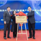 南华生物与长沙市妇幼、湖南师大建立产学研合作 发力干细胞再生医学领域