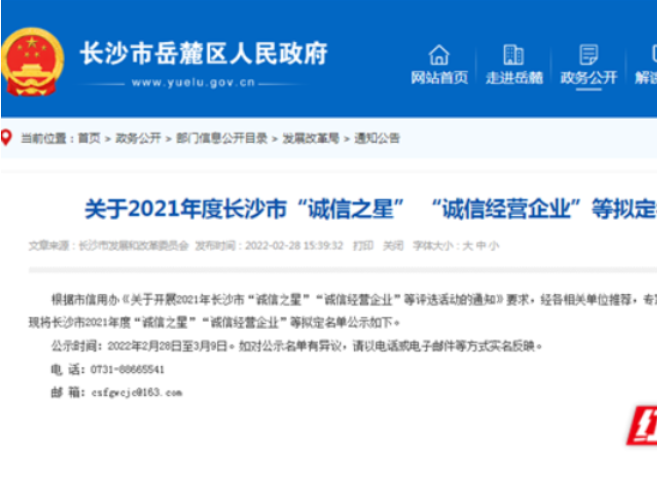 2021年度长沙市“诚信之星”“诚信经营企业”名单公示 九九智能环保上榜