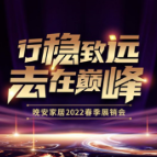 晚安家居2022春季新品发布会暨经销商答谢会圆满落幕