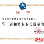 臻和亦康获评第三届湘潭市市长质量奖