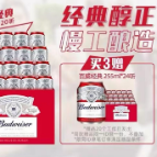 暖春行动丨百威啤酒:多款啤酒特价有礼