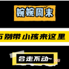 【婉婉周末】这个地方千万别带小孩,会走不动