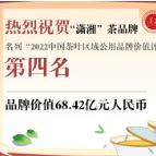 68.42亿元！“潇湘”茶品牌再次挺进“2022中国茶叶区域公用品牌价值评估”四强