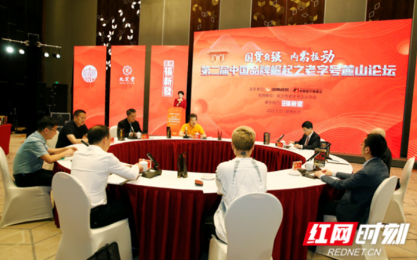 国货自强·内需拉动 第二届中国品牌崛起之老字号麓山论坛举行