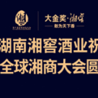 湘窖再次助力全球湘商大会