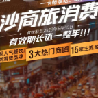 一卡畅享长沙吃、喝、玩、娱、购,长沙商旅消费卡来了!