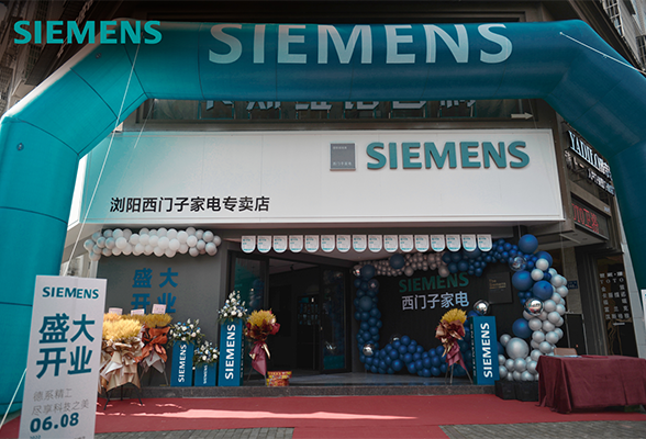 西门子家电浏阳贝克礼花路店正式开业