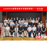 2020华中地区“LiPiFlow热脉动技术专题培训班——长沙站”落幕
