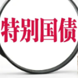 特别国债累计发行7200亿 积极财政加码发力经济"下半场"