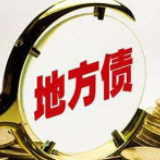 地方债迎发行高峰 加力“两新一重”