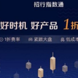 招商银行发力万亿蓝海指数基金  首推“1折费率”