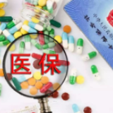 职工医保个人账户改革“破冰” 向全社会公开征求意见