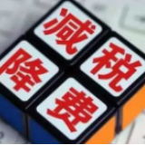 真金白银减负 万亿减税降费红利在各领域加速释放