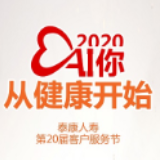 “AI你 从健康出发” 泰康人寿第20届客服节全面开启