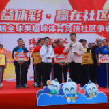 快乐继续！“公益体彩 赢在社区”社区争霸赛走进益阳