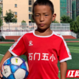 “小梅西”王奕博:我梦想出战世界杯