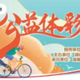 公益体彩在你身边 | 竞技体育全民健身两手抓 用心出“彩”在湘潭