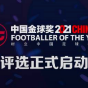 乱世中超谁最佳？2021中国金球奖评选开启